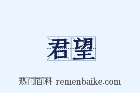 君望是什么意思的图片